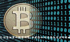 支付寶泄露的數字錢(qián)包：