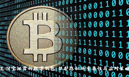 支付寶泄露的數字錢(qián)包:保護隱私的重要性與應對策略