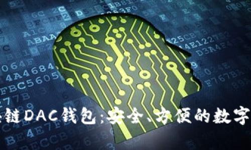 全面解析區塊鏈DAC錢(qián)包：安全、方便的數字資產(chǎn)管理利器