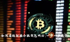 如何有效鏈接小狐錢(qián)包網(wǎng)