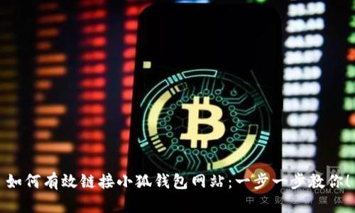 如何有效鏈接小狐錢(qián)包網(wǎng)站：一步一步教你！