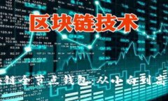 如何搭建區塊鏈全節點(diǎn)錢(qián)