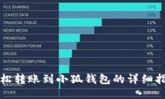 輕松轉賬到小狐錢(qián)包的詳