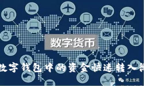 如何將數字錢(qián)包中的資金快速轉入微信錢(qián)包