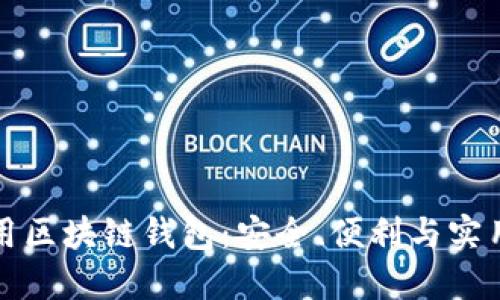 如何選擇和使用區塊鏈錢(qián)包：安全、便利與實(shí)用的全方位指南