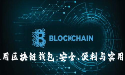 如何選擇和使用區塊鏈錢(qián)包：安全、便利與實(shí)用的全方位指南