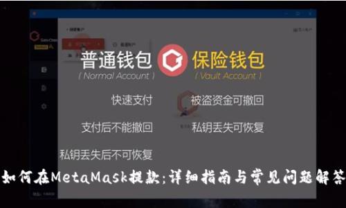 如何在MetaMask提款:詳細指南與常見(jiàn)問(wèn)題解答