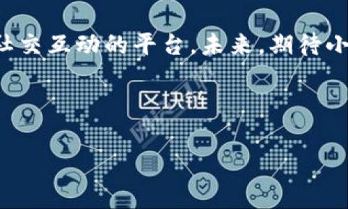 小狐錢(qián)包是誰(shuí)家的游戲是一個(gè)很有意思的話(huà)題，尤其是在如今數字貨幣和虛擬商品越來(lái)越流行的時(shí)代。小狐錢(qián)包是一款集游戲、支付、資產(chǎn)管理于一身的移動(dòng)應用，它能夠為用戶(hù)提供便捷的虛擬財富管理體驗。那么，究竟小狐錢(qián)包背后是誰(shuí)在運營(yíng)這款游戲呢？ 

小狐錢(qián)包的背景介紹
小狐錢(qián)包作為一種電子錢(qián)包，最初是為了解決用戶(hù)在游戲中虛擬財富交易的需求而設計的。它不僅允許用戶(hù)存儲和管理他們的游戲資產(chǎn)，還具備豐富的社交功能和支付功能。通過(guò)小狐錢(qián)包，用戶(hù)可以方便地購買(mǎi)游戲內虛擬物品、參與虛擬活動(dòng)，甚至與其他玩家進(jìn)行實(shí)時(shí)的資產(chǎn)交易。

在游戲領(lǐng)域，小狐錢(qián)包具體支持哪些游戲呢？其實(shí)，它集成了多個(gè)熱門(mén)的游戲項目，無(wú)論是大型多人在線(xiàn)角色扮演游戲（MMORPG），還是競技類(lèi)游戲（MOBA），小狐錢(qián)包都努力與眾多開(kāi)發(fā)商達成合作，提供更為扎實(shí)的技術(shù)支持和用戶(hù)體驗。

小狐錢(qián)包的核心功能
小狐錢(qián)包的功能多種多樣，除了基本的存儲交易功能外，它還擁有獨特的社交互動(dòng)。用戶(hù)可以通過(guò)小狐錢(qián)包建立好友關(guān)系，與其他玩家分享自己的虛擬資產(chǎn)和游戲經(jīng)歷。這種社交功能是小狐錢(qián)包的一大亮點(diǎn)，它不僅僅是一個(gè)靜態(tài)的財務(wù)管理工具，而是讓用戶(hù)在虛擬世界中可以建立真實(shí)的聯(lián)系，分享快樂(lè )與成就。

另外，小狐錢(qián)包精心設計了游戲內活動(dòng)，例如限時(shí)折扣、紅包活動(dòng)等，能夠激勵玩家參與游戲消費并提高用戶(hù)粘性。用戶(hù)感受到的互動(dòng)體驗，使得他們在消費虛擬財產(chǎn)的同時(shí)，也能享受到互動(dòng)的樂(lè )趣，增加了游戲的吸引力及玩家的歸屬感！多么令人振奮??！

小狐錢(qián)包的用戶(hù)評價(jià)
在用戶(hù)評價(jià)中，小狐錢(qián)包普遍得到了好評。不少玩家表示，小狐錢(qián)包極大地方便了他們的游戲體驗，節省了很多時(shí)間和精力。過(guò)去，為了購買(mǎi)游戲道具，用戶(hù)往往需要在不同的平臺進(jìn)行切換，或者經(jīng)歷繁瑣的轉賬流程，而小狐錢(qián)包的出現，簡(jiǎn)化了這一過(guò)程，使一切變得更加流暢便捷。

同時(shí)，用戶(hù)還贊賞小狐錢(qián)包的界面設計非常友好，操作簡(jiǎn)便。即使是剛接觸數字貨幣的用戶(hù)，也能迅速上手，體驗到小狐錢(qián)包所帶來(lái)的便利。用戶(hù)常常感嘆：“這款錢(qián)包真是我游戲生活的好助手！”

小狐錢(qián)包背后的團隊
小狐錢(qián)包背后有著(zhù)一個(gè)充滿(mǎn)激情和創(chuàng  )意的團隊，他們致力于為玩家提供最佳的虛擬財富管理解決方案。這個(gè)團隊不僅擁有豐富的游戲開(kāi)發(fā)經(jīng)驗，還在金融技術(shù)領(lǐng)域擁有深厚的背景。他們明白，未來(lái)的游戲將與金融服務(wù)愈加緊密相連，因此希望通過(guò)小狐錢(qián)包將這兩者融合。

團隊的努力也體現在不斷和更新產(chǎn)品上，例如根據用戶(hù)反饋，不斷改進(jìn)用戶(hù)界面，強化系統安全，確保用戶(hù)財產(chǎn)的安全性和隱私性。他們力求將小狐錢(qián)包打造成一個(gè)安全、便捷、社交的虛擬財富管理平臺，真正為玩家的游戲生活帶來(lái)便利！

未來(lái)展望
展望未來(lái)，小狐錢(qián)包將繼續與更多的游戲開(kāi)發(fā)商合作，擴大其在游戲市場(chǎng)的覆蓋范圍。他們希望通過(guò)不斷創(chuàng  )新，能夠推出更多激動(dòng)人心的功能，讓用戶(hù)在游戲中能體驗到更豐富的社交互動(dòng)和經(jīng)濟活動(dòng)。

此外，隨著(zhù)區塊鏈技術(shù)的發(fā)展，小狐錢(qián)包也在積極探索如何將其與自己的產(chǎn)品結合，提供更為透明和安全的交易體驗。想象一下，未來(lái)的玩家可以通過(guò)小狐錢(qián)包安全地交易游戲內資產(chǎn)，并進(jìn)行跨平臺轉賬，為他們的游戲生活增添更多可能性！

總結
小狐錢(qián)包通過(guò)其多樣化的功能和便利的用戶(hù)體驗，逐漸成為游戲玩家的熱門(mén)選擇。它不僅是一個(gè)簡(jiǎn)單的電子錢(qián)包，更是一個(gè)關(guān)于情感連接和社交互動(dòng)的平臺。未來(lái)，期待小狐錢(qián)包在游戲行業(yè)中扮演越來(lái)越重要的角色，為更多玩家帶去快樂(lè )和便利。

不論你是資深的游戲玩家，還是初入游戲世界的新手，小狐錢(qián)包都能夠成為你路途中的得力助手！讓我們一起期待它未來(lái)的發(fā)展與變化吧！ 

通過(guò)深入分析小狐錢(qián)包的背景、功能、用戶(hù)反饋等層面，我們可以清楚地看到它在游戲行業(yè)的重要性及未來(lái)潛力！