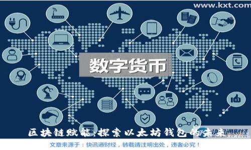 區塊鏈賦能:探索以太坊錢(qián)包的未來(lái)