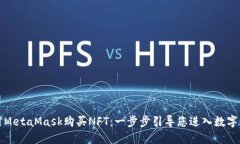 如何使用MetaMask購買(mǎi)NFT：一
