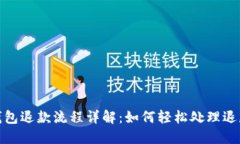 數字錢(qián)包退款流程詳解：