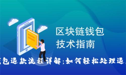 數字錢(qián)包退款流程詳解:如何輕松處理退款問(wèn)題