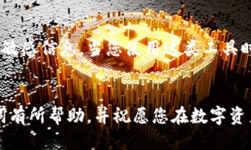 如何安全導出手機小狐錢(qián)包的助記詞？

小狐錢(qián)包, 助記詞導出, 數字貨幣安全/guanjianci

導言
在數字貨幣日漸崛起的今天，越來(lái)越多的人開(kāi)始接觸和使用各種數字錢(qián)包。而作為其中一款頗受歡迎的手機小狐錢(qián)包，它在安全性和用戶(hù)友好性上都表現得相當不錯。然而，許多用戶(hù)在使用過(guò)程中可能會(huì )遇到一個(gè)重要的問(wèn)題：如何安全導出手機小狐錢(qián)包的助記詞？今天，我們就來(lái)詳細探討這個(gè)話(huà)題，為大家提供清晰、實(shí)用的指導。

什么是助記詞？
在我們開(kāi)始之前，首先要明確助記詞的定義。助記詞，通常是一組隨機的單詞，用于生成和恢復錢(qián)包賬戶(hù)。它是加密資產(chǎn)的重要安全憑證，用戶(hù)必須妥善保管！萬(wàn)一設備丟失或損壞，擁有助記詞就可以輕松找回錢(qián)包中的資產(chǎn)。因此，了解如何導出并安全保存助記詞，對于每位數字貨幣投資者來(lái)說(shuō)，都是一項必不可少的技巧。

導出助記詞的準備工作
導出助記詞前，請先確保您已知曉以下幾點(diǎn)： 
ul
    li確保手機小狐錢(qián)包已經(jīng)更新到最新版本，以避免功能不兼容或安全隱患。/li
    li在一個(gè)安全、私密的環(huán)境中進(jìn)行操作，確保沒(méi)有其他人窺視。/li
    li準備好筆記本或其他安全的地方來(lái)記錄助記詞，確保它不被隨意查閱。/li
/ul

步驟一：打開(kāi)小狐錢(qián)包
首先，請在手機上找到并打開(kāi)小狐錢(qián)包應用。界面通常十分簡(jiǎn)潔，您可以輕松找到需要的功能。

步驟二：進(jìn)入設置界面
在錢(qián)包的主界面，一般會(huì )有一個(gè)“設置”選項。點(diǎn)擊該選項，進(jìn)入設置界面。這里是您管理賬戶(hù)和安全性設置的地方，多么令人振奮??！

步驟三：找到助記詞管理
在設置中，您應該可以找到“助記詞”或“備份錢(qián)包”這樣的功能選項。點(diǎn)擊進(jìn)入。為了保證信息安全，這里可能需要您進(jìn)行身份驗證，輸入密碼或使用指紋識別進(jìn)行確認。

步驟四：導出助記詞
經(jīng)過(guò)身份驗證后，您將看到一系列與助記詞相關(guān)的信息。根據提示，您可以選擇“導出助記詞”或“顯示助記詞”。注意！該過(guò)程可能會(huì )提示您一定的警示信息，以提醒您要妥善保管助記詞。
點(diǎn)擊相關(guān)選項后，助記詞將以一組單詞的形式顯示在屏幕上。務(wù)必記下這串單詞，或者拍照，同時(shí)一定要確保環(huán)境的私密性，讓這段信息只屬于您自己！

步驟五：安全保存助記詞
將導出的助記詞記錄下來(lái)后，切記不要存儲在手機的備忘錄、云服務(wù)等容易被他人獲取的地方。您可以選擇把它寫(xiě)在一張紙上，放在一個(gè)安全的地方，比如保險箱，或使用密封袋以保護紙質(zhì)記錄。多么令人安心啊，能夠確保自己的數字資產(chǎn)安全！

總結與安全提示
導出小狐錢(qián)包的助記詞并非一件復雜的事情，但它卻關(guān)乎每位用戶(hù)的資產(chǎn)安全。每當您進(jìn)行這項操作時(shí)，務(wù)必確保所處環(huán)境安全，使用妥善的方式記錄助記詞，并選擇一個(gè)安全的地方保存！
另外，助記詞是您進(jìn)入數字資產(chǎn)世界的鑰匙，應該絕對不能泄露給任何人。無(wú)論是面臨什么樣的誘惑，也請保持警惕，保護好自己的財富！
最后，定期檢查您的小狐錢(qián)包，了解最新動(dòng)態(tài)以及潛在的安全隱患，確保您的投資始終處于一個(gè)安全的環(huán)境中！

額外建議：借助備份工具
如果您覺(jué)得紙質(zhì)記錄不夠安全，可以考慮使用密碼管理軟件將助記詞加密存儲。這類(lèi)工具通常會(huì )提供雙重認證等保護措施，能夠幫助您安全管理各種敏感信息。當您使用這類(lèi)工具時(shí)，請務(wù)必選擇知名品牌，并了解其隱私政策，以避免信息泄露。

結語(yǔ)
在數字貨幣的投資旅程中，安全始終是第一位的。只有做好安全措施，才能放心享受數字貨幣帶來(lái)的樂(lè )趣與收益。希望本文對您導出小狐錢(qián)包的助記詞有所幫助，并祝愿您在數字資產(chǎn)的世界中越走越遠，收獲滿(mǎn)滿(mǎn)的財富！