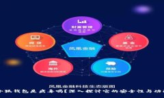 小狐錢(qián)包是病毒嗎？深入