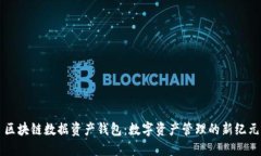 區塊鏈數據資產(chǎn)錢(qián)包：數