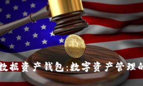 區塊鏈數據資產(chǎn)錢(qián)包:數字資產(chǎn)管理的新紀元