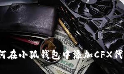 如何在小狐錢(qián)包中添加CFX代幣？