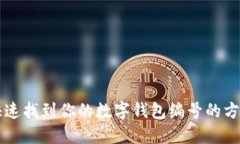 快速找到你的數字錢(qián)包編