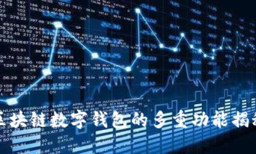 區塊鏈數字錢(qián)包的多重功能揭秘