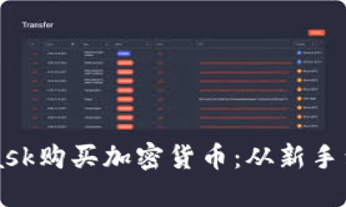 如何通過(guò)MetaMask購買(mǎi)加密貨幣：從新手到高手的詳細指南