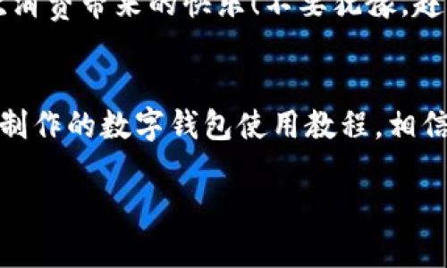 主體![CDATA[未來(lái)數字錢(qián)包使用方法視頻]]/主體
關(guān)鍵詞![CDATA[數字錢(qián)包, 使用方法, 未來(lái)支付]]/關(guān)鍵詞

引言：未來(lái)已來(lái)，數字錢(qián)包的崛起
在科技飛速發(fā)展的當下，數字錢(qián)包正逐漸成為我們生活中不可或缺的一部分。你是否仍然在翻找零錢(qián)、尋找銀行卡？而現在，未來(lái)的支付方式正悄然改變著(zhù)我們的消費習慣！數字錢(qián)包的使用，不僅僅是方便，更是對傳統支付模式的一次顛覆。讓我們一同走進(jìn)這個(gè)充滿(mǎn)可能性的數字錢(qián)包世界，看看它是如何改變我們的生活的！

什么是數字錢(qián)包？
數字錢(qián)包，又稱(chēng)電子錢(qián)包，是一種存儲用戶(hù)信用卡、儲蓄卡信息以及虛擬貨幣的數字工具。它允許用戶(hù)通過(guò)智能手機、平板電腦等設備進(jìn)行支付，不再依賴(lài)實(shí)體卡片或現金。多么令人激動(dòng)！這種無(wú)縫連接的支付體驗，讓每一次交易變得高效而愉快。

數字錢(qián)包的工作原理
數字錢(qián)包通過(guò)互聯(lián)網(wǎng)連接到銀行和金融機構。用戶(hù)需要先下載相關(guān)的應用程序，注冊并綁定個(gè)人的銀行賬戶(hù)或信用卡信息。之后，在購買(mǎi)商品或服務(wù)時(shí)，只需打開(kāi)應用程序，選擇支付方式，就可以完成支付。這其中采用的加密技術(shù)和安全措施，確保了交易的安全性和消費者的隱私，構建了一個(gè)安全可靠的支付環(huán)境。

數字錢(qián)包的優(yōu)勢
使用數字錢(qián)包的優(yōu)勢多種多樣，首先最顯而易見(jiàn)的便是a 便捷性/a。想象一下，無(wú)論是在繁忙的超市，還是在咖啡店排隊時(shí)，只需一部手機，就能完成支付，省卻了攜帶現金和各種卡片的煩惱！其次，數字錢(qián)包通常提供各類(lèi)優(yōu)惠券和積分計劃，幫助用戶(hù)節省開(kāi)支。更重要的是，隨著(zhù)技術(shù)的不斷發(fā)展，許多數字錢(qián)包還將支持區塊鏈技術(shù)，讓交易更加透明、安全。

如何使用數字錢(qián)包？
h4第一步：下載與注冊/h4
首先，您需要選擇一個(gè)合適的數字錢(qián)包應用，如支付寶、微信支付或Apple Pay等。下載并安裝后，按照屏幕提示完成注冊，并綁定您的銀行賬戶(hù)或信用卡信息。一定要仔細閱讀相關(guān)條款，保護個(gè)人隱私！

h4第二步：充值與使用/h4
注冊完成之后，您可以選擇向數字錢(qián)包充值。一般來(lái)說(shuō)，您可以通過(guò)銀行轉賬、信用卡或其他支付方式進(jìn)行充值。充值后，您的錢(qián)包余額便可以用于線(xiàn)上購物和線(xiàn)下消費。是不是非常方便！想象一下，您與好友聚餐時(shí)，無(wú)需清點(diǎn)現金，只需掃碼即可和朋友們一同分享快樂(lè )的美好時(shí)光！

h4第三步：支付過(guò)程/h4
在進(jìn)行消費時(shí)，無(wú)論是網(wǎng)上購物還是超市結賬，只需打開(kāi)數字錢(qián)包應用，選擇付款方式，出示二維碼或將手機靠近POS機，即可完成交易。支付成功后，您將收到通知，實(shí)時(shí)更新賬戶(hù)余額。這種快速、高效的支付方式，極大提升了我們的消費體驗。想想看，這種便利的支付方式，真是科技賦能生活的最好體現！

數字錢(qián)包的未來(lái)展望
展望未來(lái)，數字錢(qián)包必將繼續順應科技發(fā)展潮流，進(jìn)一步融入到我們的日常生活中。隨著(zhù)網(wǎng)絡(luò )安全技術(shù)的不斷進(jìn)步和普及，數字錢(qián)包的安全性也將得到增強。此外，我們可以期待數字錢(qián)包在國際支付、跨境交易等領(lǐng)域的廣泛應用，未來(lái)的商業(yè)交易將會(huì )更加便捷、多元。

注意事項與建議
當然，在享受數字錢(qián)包帶來(lái)的便利同時(shí)，我們也要保持警覺(jué)。在使用數字錢(qián)包時(shí)，確保設備安全，定期更新應用程序，設置強密碼，防止個(gè)人信息泄露！此外，合理管理錢(qián)包余額，避免過(guò)度消費，保持良好的財務(wù)習慣，才能真正享受到數字錢(qián)包的優(yōu)勢。

總結：擁抱未來(lái)，享受生活
數字錢(qián)包，正如一把打開(kāi)未來(lái)支付之門(mén)的鑰匙。它不僅讓我們的購物更加便捷，也將金融科技推向了一個(gè)新的高峰。通過(guò)它，我們能夠更輕松地管理自己的財務(wù)，享受生活中的每一次消費帶來(lái)的快樂(lè )！不要猶豫，趕快加入數字錢(qián)包的使用行列吧，未來(lái)屬于每一個(gè)敢于擁抱變化的人！

關(guān)于視頻的進(jìn)一步了解
為了讓你更全面地了解數字錢(qián)包的使用方法，觀(guān)看相關(guān)視頻是一個(gè)極好的選擇。視頻不僅能提供視覺(jué)上的展示，還能通過(guò)真人示范，讓你快速掌握操作流程。不妨搜索一些權威渠道制作的數字錢(qián)包使用教程，相信你會(huì )收獲滿(mǎn)滿(mǎn)的知識與技巧！

總之，數字錢(qián)包的未來(lái)充滿(mǎn)了無(wú)限的可能。在這個(gè)科技迅猛發(fā)展的時(shí)代，讓我們一起走進(jìn)數字化的世界，共同體驗科技給生活帶來(lái)的便捷與快樂(lè )吧！