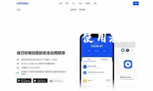 主體![CDATA[未來(lái)數字錢(qián)包使用方法視頻]]/主體
關(guān)鍵詞![CDATA[數字錢(qián)包, 使用方法, 未來(lái)支付]]/關(guān)鍵詞

引言：未來(lái)已來(lái)，數字錢(qián)包的崛起
在科技飛速發(fā)展的當下，數字錢(qián)包正逐漸成為我們生活中不可或缺的一部分。你是否仍然在翻找零錢(qián)、尋找銀行卡？而現在，未來(lái)的支付方式正悄然改變著(zhù)我們的消費習慣！數字錢(qián)包的使用，不僅僅是方便，更是對傳統支付模式的一次顛覆。讓我們一同走進(jìn)這個(gè)充滿(mǎn)可能性的數字錢(qián)包世界，看看它是如何改變我們的生活的！

什么是數字錢(qián)包？
數字錢(qián)包，又稱(chēng)電子錢(qián)包，是一種存儲用戶(hù)信用卡、儲蓄卡信息以及虛擬貨幣的數字工具。它允許用戶(hù)通過(guò)智能手機、平板電腦等設備進(jìn)行支付，不再依賴(lài)實(shí)體卡片或現金。多么令人激動(dòng)！這種無(wú)縫連接的支付體驗，讓每一次交易變得高效而愉快。

數字錢(qián)包的工作原理
數字錢(qián)包通過(guò)互聯(lián)網(wǎng)連接到銀行和金融機構。用戶(hù)需要先下載相關(guān)的應用程序，注冊并綁定個(gè)人的銀行賬戶(hù)或信用卡信息。之后，在購買(mǎi)商品或服務(wù)時(shí)，只需打開(kāi)應用程序，選擇支付方式，就可以完成支付。這其中采用的加密技術(shù)和安全措施，確保了交易的安全性和消費者的隱私，構建了一個(gè)安全可靠的支付環(huán)境。

數字錢(qián)包的優(yōu)勢
使用數字錢(qián)包的優(yōu)勢多種多樣，首先最顯而易見(jiàn)的便是a 便捷性/a。想象一下，無(wú)論是在繁忙的超市，還是在咖啡店排隊時(shí)，只需一部手機，就能完成支付，省卻了攜帶現金和各種卡片的煩惱！其次，數字錢(qián)包通常提供各類(lèi)優(yōu)惠券和積分計劃，幫助用戶(hù)節省開(kāi)支。更重要的是，隨著(zhù)技術(shù)的不斷發(fā)展，許多數字錢(qián)包還將支持區塊鏈技術(shù)，讓交易更加透明、安全。

如何使用數字錢(qián)包？
h4第一步：下載與注冊/h4
首先，您需要選擇一個(gè)合適的數字錢(qián)包應用，如支付寶、微信支付或Apple Pay等。下載并安裝后，按照屏幕提示完成注冊，并綁定您的銀行賬戶(hù)或信用卡信息。一定要仔細閱讀相關(guān)條款，保護個(gè)人隱私！

h4第二步：充值與使用/h4
注冊完成之后，您可以選擇向數字錢(qián)包充值。一般來(lái)說(shuō)，您可以通過(guò)銀行轉賬、信用卡或其他支付方式進(jìn)行充值。充值后，您的錢(qián)包余額便可以用于線(xiàn)上購物和線(xiàn)下消費。是不是非常方便！想象一下，您與好友聚餐時(shí)，無(wú)需清點(diǎn)現金，只需掃碼即可和朋友們一同分享快樂(lè )的美好時(shí)光！

h4第三步：支付過(guò)程/h4
在進(jìn)行消費時(shí)，無(wú)論是網(wǎng)上購物還是超市結賬，只需打開(kāi)數字錢(qián)包應用，選擇付款方式，出示二維碼或將手機靠近POS機，即可完成交易。支付成功后，您將收到通知，實(shí)時(shí)更新賬戶(hù)余額。這種快速、高效的支付方式，極大提升了我們的消費體驗。想想看，這種便利的支付方式，真是科技賦能生活的最好體現！

數字錢(qián)包的未來(lái)展望
展望未來(lái)，數字錢(qián)包必將繼續順應科技發(fā)展潮流，進(jìn)一步融入到我們的日常生活中。隨著(zhù)網(wǎng)絡(luò )安全技術(shù)的不斷進(jìn)步和普及，數字錢(qián)包的安全性也將得到增強。此外，我們可以期待數字錢(qián)包在國際支付、跨境交易等領(lǐng)域的廣泛應用，未來(lái)的商業(yè)交易將會(huì )更加便捷、多元。

注意事項與建議
當然，在享受數字錢(qián)包帶來(lái)的便利同時(shí)，我們也要保持警覺(jué)。在使用數字錢(qián)包時(shí)，確保設備安全，定期更新應用程序，設置強密碼，防止個(gè)人信息泄露！此外，合理管理錢(qián)包余額，避免過(guò)度消費，保持良好的財務(wù)習慣，才能真正享受到數字錢(qián)包的優(yōu)勢。

總結：擁抱未來(lái)，享受生活
數字錢(qián)包，正如一把打開(kāi)未來(lái)支付之門(mén)的鑰匙。它不僅讓我們的購物更加便捷，也將金融科技推向了一個(gè)新的高峰。通過(guò)它，我們能夠更輕松地管理自己的財務(wù)，享受生活中的每一次消費帶來(lái)的快樂(lè )！不要猶豫，趕快加入數字錢(qián)包的使用行列吧，未來(lái)屬于每一個(gè)敢于擁抱變化的人！

關(guān)于視頻的進(jìn)一步了解
為了讓你更全面地了解數字錢(qián)包的使用方法，觀(guān)看相關(guān)視頻是一個(gè)極好的選擇。視頻不僅能提供視覺(jué)上的展示，還能通過(guò)真人示范，讓你快速掌握操作流程。不妨搜索一些權威渠道制作的數字錢(qián)包使用教程，相信你會(huì )收獲滿(mǎn)滿(mǎn)的知識與技巧！

總之，數字錢(qián)包的未來(lái)充滿(mǎn)了無(wú)限的可能。在這個(gè)科技迅猛發(fā)展的時(shí)代，讓我們一起走進(jìn)數字化的世界，共同體驗科技給生活帶來(lái)的便捷與快樂(lè )吧！