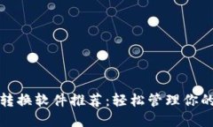 數字錢(qián)包轉換軟件推薦：