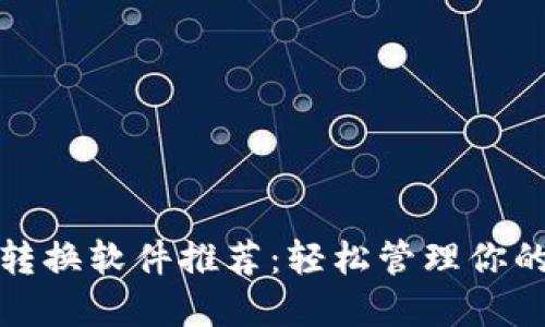 數字錢(qián)包轉換軟件推薦:輕松管理你的加密資產(chǎn)