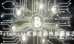 解決Metamask無(wú)法連接網(wǎng)絡(luò )的