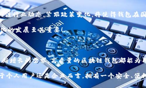   區塊鏈錢(qián)包授權開(kāi)發(fā)：讓您的數字資產(chǎn)安全無(wú)憂(yōu)！ / 

 guanjianci 區塊鏈, 錢(qián)包, 授權 /guanjianci 

一、區塊鏈與數字錢(qián)包的嶄新世界

在信息技術(shù)飛速發(fā)展的今天，區塊鏈技術(shù)作為一種顛覆性創(chuàng  )新，正在改變我們存儲、交易和管理數字資產(chǎn)的方式。區塊鏈的去中心化特性，確保了數據的安全性、透明性和不可篡改性，這無(wú)疑為我們的數字生活帶來(lái)了巨大的便利。而其中，數字錢(qián)包作為連接用戶(hù)與區塊鏈之間的橋梁，扮演著(zhù)至關(guān)重要的角色。

想象一下，當你在手機上輕松點(diǎn)擊幾下，就能完成數字資產(chǎn)的轉賬，而不需要通過(guò)任何中介機構，這多么令人振奮！在這個(gè)數字化的時(shí)代，區塊鏈錢(qián)包的授權開(kāi)發(fā)變得尤為重要，因為它直接關(guān)系到我們資產(chǎn)的安全和管理的便利性。

二、區塊鏈錢(qián)包的基礎知識

首先，了解區塊鏈錢(qián)包的基本概念是非常重要的。區塊鏈錢(qián)包實(shí)際上是一個(gè)數字資產(chǎn)的存儲工具，它通過(guò)加密技術(shù)保護用戶(hù)的私鑰，使得用戶(hù)能夠安全地發(fā)送和接收加密貨幣如比特幣、以太坊等。這種錢(qián)包通常分為熱錢(qián)包和冷錢(qián)包：

ul
    listrong熱錢(qián)包：/strong通常是指聯(lián)網(wǎng)的錢(qián)包，包括手機應用、網(wǎng)頁(yè)錢(qián)包等，方便快捷，但相對安全性較低。/li
    listrong冷錢(qián)包：/strong是指離線(xiàn)存儲的數字錢(qián)包，如硬件錢(qián)包和紙錢(qián)包，安全性更高，但使用上不夠便利。/li
/ul

無(wú)論是熱錢(qián)包還是冷錢(qián)包，用戶(hù)都需要進(jìn)行授權開(kāi)發(fā)，以確保他們的數字資產(chǎn)能夠在安全的環(huán)境中進(jìn)行交易。

三、為什么選擇區塊鏈錢(qián)包授權開(kāi)發(fā)

隨著(zhù)數字貨幣的普及和區塊鏈技術(shù)的不斷演進(jìn)，越來(lái)越多的個(gè)人和企業(yè)開(kāi)始意識到開(kāi)發(fā)專(zhuān)屬區塊鏈錢(qián)包的重要性。授權開(kāi)發(fā)的原因多種多樣：

ul
    listrong安全性提升：/strong通過(guò)自主開(kāi)發(fā)，可以為錢(qián)包添加多重安全措施，例如生物識別、雙重認證等，極大限度地保障資產(chǎn)安全。/li
    listrong用戶(hù)體驗：/strong定制化的功能設計能夠根據特定用戶(hù)群體的需求，提升用戶(hù)體驗，使得使用者能夠輕松便捷地管理他們的數字資產(chǎn)。/li
    listrong品牌價(jià)值彰顯：/strong擁有自有品牌錢(qián)包有助于企業(yè)建立信任，提高品牌影響力，增強用戶(hù)粘性。/li
/ul

因此，區塊鏈錢(qián)包的授權開(kāi)發(fā)不僅是技術(shù)需求，更是戰略選擇！

四、區塊鏈錢(qián)包開(kāi)發(fā)的技術(shù)要素

strong1. 區塊鏈技術(shù)框架/strong

最重要的是，開(kāi)發(fā)者需要選擇合適的區塊鏈平臺。目前比較流行的平臺包括以太坊、比特幣、波卡等。每個(gè)平臺都有其獨特的特性和功能，需根據目標用戶(hù)和開(kāi)發(fā)需求選擇最合適的一種。

strong2. 錢(qián)包類(lèi)型選擇/strong

如前所述，開(kāi)發(fā)者需要根據用戶(hù)需求決定是開(kāi)發(fā)熱錢(qián)包還是冷錢(qián)包。熱錢(qián)包適合于頻繁交易的用戶(hù)，而冷錢(qián)包則適合于長(cháng)期投資者。

strong3. 安全性架構設計/strong

安全是錢(qián)包開(kāi)發(fā)過(guò)程中最為關(guān)鍵的一環(huán)！開(kāi)發(fā)者需要實(shí)現多重加密技術(shù)，確保用戶(hù)的私鑰和交易數據不被泄漏。同時(shí)，要實(shí)施合規認證，提升用戶(hù)信任感。

五、區塊鏈錢(qián)包的用戶(hù)體驗設計

在設計錢(qián)包的用戶(hù)界面時(shí)，開(kāi)發(fā)者需特別注重用戶(hù)體驗。好的用戶(hù)體驗不僅能提升用戶(hù)滿(mǎn)意度，還能促進(jìn)錢(qián)包的使用頻率。以下是一些設計要點(diǎn)：

ul
    listrong的界面：/strong用戶(hù)在使用過(guò)程中需要直觀(guān)的信息展示，避免復雜的操作步驟。/li
    listrong多語(yǔ)言支持：/strong考慮到全球化用戶(hù)的需求，可以在錢(qián)包內增加多語(yǔ)言選項，方便不同國家的用戶(hù)使用。/li
    listrong提供詳盡的使用指南：/strong新用戶(hù)在使用錢(qián)包時(shí)可能會(huì )有疑惑，因此提供清晰、詳細的使用指南非常重要。/li
/ul

通過(guò)合理的設計，用戶(hù)能夠在短時(shí)間內上手使用，這將極大提高用戶(hù)的滿(mǎn)意度與忠誠度。多么美好的體驗??！

六、區塊鏈錢(qián)包的測試與

在開(kāi)發(fā)完成后，測試環(huán)節是不可或缺的。一個(gè)穩定、安全的區塊鏈錢(qián)包能夠贏(yíng)得用戶(hù)的青睞，而測試可以覆蓋多個(gè)方面：

ul
    listrong功能測試：/strong測試錢(qián)包的各項功能是否正常運作。/li
    listrong安全測試：/strong進(jìn)行滲透測試，找出潛在的安全漏洞，修補缺陷。/li
    listrong性能測試：/strong確保錢(qián)包在高并發(fā)情況下也能穩定運行，不會(huì )出現任何卡頓現象。/li
/ul

通過(guò)全面的測試與過(guò)程，最終推出一個(gè)高質(zhì)量的錢(qián)包產(chǎn)品至關(guān)重要！

七、法律合規與跨境服務(wù)挑戰

在區塊鏈錢(qián)包開(kāi)發(fā)過(guò)程中，還需要充分理解相關(guān)法律法規。由于各國對加密貨幣的監管政策不同，開(kāi)發(fā)者需要保證錢(qián)包的合規性。關(guān)注行業(yè)動(dòng)態(tài)，緊跟政策變化，將使得錢(qián)包在國際市場(chǎng)上能夠進(jìn)一步拓寬路徑。

與此同時(shí)，跨境服務(wù)也是一個(gè)重要的挑戰。設計錢(qián)包時(shí)，需要考慮支持多種國家的貨幣，以及應對不同用戶(hù)需求的能力，這對于全球化的發(fā)展至關(guān)重要！

八、總結：創(chuàng  )新與機遇的結合

隨著(zhù)區塊鏈技術(shù)的不斷成熟，區塊鏈錢(qián)包的授權開(kāi)發(fā)將會(huì )迎來(lái)更廣闊的市場(chǎng)機遇。無(wú)論是為了保護數字資產(chǎn)，還是為了滿(mǎn)足用戶(hù)不斷增長(cháng)的需求，高質(zhì)量的區塊鏈錢(qián)包都能為用戶(hù)帶來(lái)全新的體驗。

strong因此，在這個(gè)充滿(mǎn)機遇的時(shí)代，抓住區塊鏈錢(qián)包授權開(kāi)發(fā)的機遇，將會(huì )是一個(gè)不斷前行、開(kāi)拓未來(lái)的旅程！/strong無(wú)論是對于個(gè)人用戶(hù)還是企業(yè)而言，擁有一個(gè)安全、便利且用戶(hù)友好的錢(qián)包，這無(wú)疑是邁向未來(lái)數字生活的重要一步！