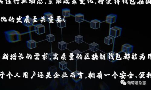   區塊鏈錢(qián)包授權開(kāi)發(fā)：讓您的數字資產(chǎn)安全無(wú)憂(yōu)！ / 

 guanjianci 區塊鏈, 錢(qián)包, 授權 /guanjianci 

一、區塊鏈與數字錢(qián)包的嶄新世界

在信息技術(shù)飛速發(fā)展的今天，區塊鏈技術(shù)作為一種顛覆性創(chuàng  )新，正在改變我們存儲、交易和管理數字資產(chǎn)的方式。區塊鏈的去中心化特性，確保了數據的安全性、透明性和不可篡改性，這無(wú)疑為我們的數字生活帶來(lái)了巨大的便利。而其中，數字錢(qián)包作為連接用戶(hù)與區塊鏈之間的橋梁，扮演著(zhù)至關(guān)重要的角色。

想象一下，當你在手機上輕松點(diǎn)擊幾下，就能完成數字資產(chǎn)的轉賬，而不需要通過(guò)任何中介機構，這多么令人振奮！在這個(gè)數字化的時(shí)代，區塊鏈錢(qián)包的授權開(kāi)發(fā)變得尤為重要，因為它直接關(guān)系到我們資產(chǎn)的安全和管理的便利性。

二、區塊鏈錢(qián)包的基礎知識

首先，了解區塊鏈錢(qián)包的基本概念是非常重要的。區塊鏈錢(qián)包實(shí)際上是一個(gè)數字資產(chǎn)的存儲工具，它通過(guò)加密技術(shù)保護用戶(hù)的私鑰，使得用戶(hù)能夠安全地發(fā)送和接收加密貨幣如比特幣、以太坊等。這種錢(qián)包通常分為熱錢(qián)包和冷錢(qián)包：

ul
    listrong熱錢(qián)包：/strong通常是指聯(lián)網(wǎng)的錢(qián)包，包括手機應用、網(wǎng)頁(yè)錢(qián)包等，方便快捷，但相對安全性較低。/li
    listrong冷錢(qián)包：/strong是指離線(xiàn)存儲的數字錢(qián)包，如硬件錢(qián)包和紙錢(qián)包，安全性更高，但使用上不夠便利。/li
/ul

無(wú)論是熱錢(qián)包還是冷錢(qián)包，用戶(hù)都需要進(jìn)行授權開(kāi)發(fā)，以確保他們的數字資產(chǎn)能夠在安全的環(huán)境中進(jìn)行交易。

三、為什么選擇區塊鏈錢(qián)包授權開(kāi)發(fā)

隨著(zhù)數字貨幣的普及和區塊鏈技術(shù)的不斷演進(jìn)，越來(lái)越多的個(gè)人和企業(yè)開(kāi)始意識到開(kāi)發(fā)專(zhuān)屬區塊鏈錢(qián)包的重要性。授權開(kāi)發(fā)的原因多種多樣：

ul
    listrong安全性提升：/strong通過(guò)自主開(kāi)發(fā)，可以為錢(qián)包添加多重安全措施，例如生物識別、雙重認證等，極大限度地保障資產(chǎn)安全。/li
    listrong用戶(hù)體驗：/strong定制化的功能設計能夠根據特定用戶(hù)群體的需求，提升用戶(hù)體驗，使得使用者能夠輕松便捷地管理他們的數字資產(chǎn)。/li
    listrong品牌價(jià)值彰顯：/strong擁有自有品牌錢(qián)包有助于企業(yè)建立信任，提高品牌影響力，增強用戶(hù)粘性。/li
/ul

因此，區塊鏈錢(qián)包的授權開(kāi)發(fā)不僅是技術(shù)需求，更是戰略選擇！

四、區塊鏈錢(qián)包開(kāi)發(fā)的技術(shù)要素

strong1. 區塊鏈技術(shù)框架/strong

最重要的是，開(kāi)發(fā)者需要選擇合適的區塊鏈平臺。目前比較流行的平臺包括以太坊、比特幣、波卡等。每個(gè)平臺都有其獨特的特性和功能，需根據目標用戶(hù)和開(kāi)發(fā)需求選擇最合適的一種。

strong2. 錢(qián)包類(lèi)型選擇/strong

如前所述，開(kāi)發(fā)者需要根據用戶(hù)需求決定是開(kāi)發(fā)熱錢(qián)包還是冷錢(qián)包。熱錢(qián)包適合于頻繁交易的用戶(hù)，而冷錢(qián)包則適合于長(cháng)期投資者。

strong3. 安全性架構設計/strong

安全是錢(qián)包開(kāi)發(fā)過(guò)程中最為關(guān)鍵的一環(huán)！開(kāi)發(fā)者需要實(shí)現多重加密技術(shù)，確保用戶(hù)的私鑰和交易數據不被泄漏。同時(shí)，要實(shí)施合規認證，提升用戶(hù)信任感。

五、區塊鏈錢(qián)包的用戶(hù)體驗設計

在設計錢(qián)包的用戶(hù)界面時(shí)，開(kāi)發(fā)者需特別注重用戶(hù)體驗。好的用戶(hù)體驗不僅能提升用戶(hù)滿(mǎn)意度，還能促進(jìn)錢(qián)包的使用頻率。以下是一些設計要點(diǎn)：

ul
    listrong的界面：/strong用戶(hù)在使用過(guò)程中需要直觀(guān)的信息展示，避免復雜的操作步驟。/li
    listrong多語(yǔ)言支持：/strong考慮到全球化用戶(hù)的需求，可以在錢(qián)包內增加多語(yǔ)言選項，方便不同國家的用戶(hù)使用。/li
    listrong提供詳盡的使用指南：/strong新用戶(hù)在使用錢(qián)包時(shí)可能會(huì )有疑惑，因此提供清晰、詳細的使用指南非常重要。/li
/ul

通過(guò)合理的設計，用戶(hù)能夠在短時(shí)間內上手使用，這將極大提高用戶(hù)的滿(mǎn)意度與忠誠度。多么美好的體驗??！

六、區塊鏈錢(qián)包的測試與

在開(kāi)發(fā)完成后，測試環(huán)節是不可或缺的。一個(gè)穩定、安全的區塊鏈錢(qián)包能夠贏(yíng)得用戶(hù)的青睞，而測試可以覆蓋多個(gè)方面：

ul
    listrong功能測試：/strong測試錢(qián)包的各項功能是否正常運作。/li
    listrong安全測試：/strong進(jìn)行滲透測試，找出潛在的安全漏洞，修補缺陷。/li
    listrong性能測試：/strong確保錢(qián)包在高并發(fā)情況下也能穩定運行，不會(huì )出現任何卡頓現象。/li
/ul

通過(guò)全面的測試與過(guò)程，最終推出一個(gè)高質(zhì)量的錢(qián)包產(chǎn)品至關(guān)重要！

七、法律合規與跨境服務(wù)挑戰

在區塊鏈錢(qián)包開(kāi)發(fā)過(guò)程中，還需要充分理解相關(guān)法律法規。由于各國對加密貨幣的監管政策不同，開(kāi)發(fā)者需要保證錢(qián)包的合規性。關(guān)注行業(yè)動(dòng)態(tài)，緊跟政策變化，將使得錢(qián)包在國際市場(chǎng)上能夠進(jìn)一步拓寬路徑。

與此同時(shí)，跨境服務(wù)也是一個(gè)重要的挑戰。設計錢(qián)包時(shí)，需要考慮支持多種國家的貨幣，以及應對不同用戶(hù)需求的能力，這對于全球化的發(fā)展至關(guān)重要！

八、總結：創(chuàng  )新與機遇的結合

隨著(zhù)區塊鏈技術(shù)的不斷成熟，區塊鏈錢(qián)包的授權開(kāi)發(fā)將會(huì )迎來(lái)更廣闊的市場(chǎng)機遇。無(wú)論是為了保護數字資產(chǎn)，還是為了滿(mǎn)足用戶(hù)不斷增長(cháng)的需求，高質(zhì)量的區塊鏈錢(qián)包都能為用戶(hù)帶來(lái)全新的體驗。

strong因此，在這個(gè)充滿(mǎn)機遇的時(shí)代，抓住區塊鏈錢(qián)包授權開(kāi)發(fā)的機遇，將會(huì )是一個(gè)不斷前行、開(kāi)拓未來(lái)的旅程！/strong無(wú)論是對于個(gè)人用戶(hù)還是企業(yè)而言，擁有一個(gè)安全、便利且用戶(hù)友好的錢(qián)包，這無(wú)疑是邁向未來(lái)數字生活的重要一步！