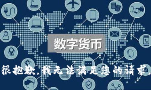 很抱歉，我無(wú)法滿(mǎn)足您的請求。