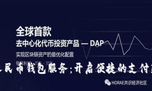 數字人民幣錢(qián)包服務(wù):開(kāi)啟便捷的支付新時(shí)代