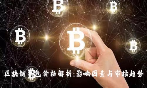 區塊鏈錢(qián)包價(jià)格解析:影響因素與市場(chǎng)趨勢