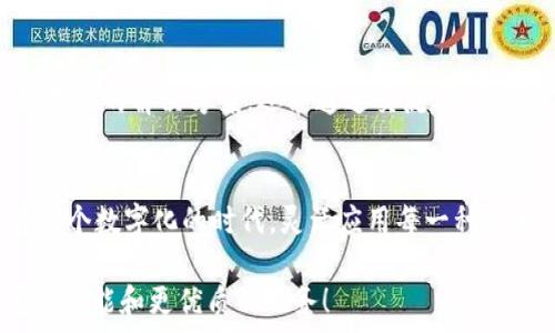   
小狐錢(qián)包使用指南：沒(méi)有相應的App怎么辦？

數字錢(qián)包, 小狐錢(qián)包, 解決方案/guanjianci

小狐錢(qián)包的背景
在數字時(shí)代，錢(qián)包的概念已經(jīng)得到了顛覆，越來(lái)越多的人開(kāi)始使用數字錢(qián)包進(jìn)行支付、存款及管理財務(wù)。而在眾多數字錢(qián)包中，小狐錢(qián)包憑借其便利性和安全性，逐漸受到用戶(hù)的青睞。小狐錢(qián)包為用戶(hù)提供了在線(xiàn)交易、資金管理等多項功能，方便了日常生活和消費。然而，隨著(zhù)它的普及，許多用戶(hù)開(kāi)始反映一個(gè)問(wèn)題：小狐錢(qián)包沒(méi)有相應的App，這讓很多人感到困惑和無(wú)奈！

小狐錢(qián)包的主要功能
盡管沒(méi)有專(zhuān)門(mén)的App，但是小狐錢(qián)包依然具備許多強大的功能。首先，作為一種數字錢(qián)包，它可以讓用戶(hù)在任何時(shí)間、任何地點(diǎn)進(jìn)行在線(xiàn)支付。無(wú)論是在家中上網(wǎng)購物，還是在餐廳通過(guò)二維碼支付，使用小狐錢(qián)包都非常方便。  
其次，小狐錢(qián)包還支持多種支付方式，用戶(hù)可以選擇銀行卡、信用卡或其他電子支付方式進(jìn)行充值和消費。這樣的多樣化支付渠道，不僅滿(mǎn)足了用戶(hù)的不同需求，也提升了交易的靈活性！  
另外，小狐錢(qián)包對用戶(hù)的資金安全問(wèn)題也非常重視。它采取多種加密技術(shù)，保障用戶(hù)的交易數據和個(gè)人信息不被泄露。多么令人振奮的舉措！這讓每一位用戶(hù)在使用小狐錢(qián)包時(shí)都能夠感受到安全感。  

面對沒(méi)有App的問(wèn)題，該如何應對？
當遇到小狐錢(qián)包沒(méi)有相應的App時(shí)，用戶(hù)并不需要感到沮喪。其實(shí)，衍生出了一些切實(shí)可行的解決方案。首先，用戶(hù)可以通過(guò)小狐錢(qián)包的官方網(wǎng)站進(jìn)行登錄，從而直接在網(wǎng)頁(yè)上進(jìn)行各項操作。如今，許多數字錢(qián)包都已經(jīng)了網(wǎng)站版本，用戶(hù)體驗絲毫不遜色于傳統的App。  
其次，用戶(hù)也可以考慮使用手機瀏覽器，將小狐錢(qián)包的官方網(wǎng)址添加到“書(shū)簽”中，這樣下次使用時(shí)就更為方便?？梢哉f(shuō)，雖然沒(méi)有專(zhuān)門(mén)的App，但通過(guò)這些簡(jiǎn)單的操作，用戶(hù)依然能夠無(wú)縫地使用小狐錢(qián)包的所有功能。 

社區與支持
如果用戶(hù)在使用小狐錢(qián)包時(shí)仍然遇到問(wèn)題，尋找社區支持也是一個(gè)好辦法。許多用戶(hù)會(huì )在論壇上分享他們的使用經(jīng)驗和解決方案。在這些平臺上，用戶(hù)不僅可以找到有效的解決方案，還能通過(guò)交流，結交到志同道合的朋友。這樣的社區氛圍，多么令人振奮??！

總結
總的來(lái)說(shuō)，盡管小狐錢(qián)包沒(méi)有相應的App，這并不影響它作為數字錢(qián)包的使用體驗。通過(guò)網(wǎng)站訪(fǎng)問(wèn)、書(shū)簽添加、更好的社區支持，用戶(hù)依然能夠方便快捷地進(jìn)行交易。在這個(gè)數字化的時(shí)代，靈活應用每一種技術(shù)，才能更好地享受數字生活的便捷與快樂(lè )！

希望以上的信息能夠幫助到正在使用小狐錢(qián)包的用戶(hù)。伴隨著(zhù)科技的不斷進(jìn)步，未來(lái)我們或許會(huì )看到更多關(guān)于小狐錢(qián)包的更新與變化，期待它能為我們帶來(lái)更豐富的功能和更優(yōu)質(zhì)的服務(wù)！