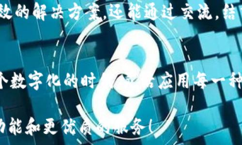   
小狐錢(qián)包使用指南：沒(méi)有相應的App怎么辦？

數字錢(qián)包, 小狐錢(qián)包, 解決方案/guanjianci

小狐錢(qián)包的背景
在數字時(shí)代，錢(qián)包的概念已經(jīng)得到了顛覆，越來(lái)越多的人開(kāi)始使用數字錢(qián)包進(jìn)行支付、存款及管理財務(wù)。而在眾多數字錢(qián)包中，小狐錢(qián)包憑借其便利性和安全性，逐漸受到用戶(hù)的青睞。小狐錢(qián)包為用戶(hù)提供了在線(xiàn)交易、資金管理等多項功能，方便了日常生活和消費。然而，隨著(zhù)它的普及，許多用戶(hù)開(kāi)始反映一個(gè)問(wèn)題：小狐錢(qián)包沒(méi)有相應的App，這讓很多人感到困惑和無(wú)奈！

小狐錢(qián)包的主要功能
盡管沒(méi)有專(zhuān)門(mén)的App，但是小狐錢(qián)包依然具備許多強大的功能。首先，作為一種數字錢(qián)包，它可以讓用戶(hù)在任何時(shí)間、任何地點(diǎn)進(jìn)行在線(xiàn)支付。無(wú)論是在家中上網(wǎng)購物，還是在餐廳通過(guò)二維碼支付，使用小狐錢(qián)包都非常方便。  
其次，小狐錢(qián)包還支持多種支付方式，用戶(hù)可以選擇銀行卡、信用卡或其他電子支付方式進(jìn)行充值和消費。這樣的多樣化支付渠道，不僅滿(mǎn)足了用戶(hù)的不同需求，也提升了交易的靈活性！  
另外，小狐錢(qián)包對用戶(hù)的資金安全問(wèn)題也非常重視。它采取多種加密技術(shù)，保障用戶(hù)的交易數據和個(gè)人信息不被泄露。多么令人振奮的舉措！這讓每一位用戶(hù)在使用小狐錢(qián)包時(shí)都能夠感受到安全感。  

面對沒(méi)有App的問(wèn)題，該如何應對？
當遇到小狐錢(qián)包沒(méi)有相應的App時(shí)，用戶(hù)并不需要感到沮喪。其實(shí)，衍生出了一些切實(shí)可行的解決方案。首先，用戶(hù)可以通過(guò)小狐錢(qián)包的官方網(wǎng)站進(jìn)行登錄，從而直接在網(wǎng)頁(yè)上進(jìn)行各項操作。如今，許多數字錢(qián)包都已經(jīng)了網(wǎng)站版本，用戶(hù)體驗絲毫不遜色于傳統的App。  
其次，用戶(hù)也可以考慮使用手機瀏覽器，將小狐錢(qián)包的官方網(wǎng)址添加到“書(shū)簽”中，這樣下次使用時(shí)就更為方便?？梢哉f(shuō)，雖然沒(méi)有專(zhuān)門(mén)的App，但通過(guò)這些簡(jiǎn)單的操作，用戶(hù)依然能夠無(wú)縫地使用小狐錢(qián)包的所有功能。 

社區與支持
如果用戶(hù)在使用小狐錢(qián)包時(shí)仍然遇到問(wèn)題，尋找社區支持也是一個(gè)好辦法。許多用戶(hù)會(huì )在論壇上分享他們的使用經(jīng)驗和解決方案。在這些平臺上，用戶(hù)不僅可以找到有效的解決方案，還能通過(guò)交流，結交到志同道合的朋友。這樣的社區氛圍，多么令人振奮??！

總結
總的來(lái)說(shuō)，盡管小狐錢(qián)包沒(méi)有相應的App，這并不影響它作為數字錢(qián)包的使用體驗。通過(guò)網(wǎng)站訪(fǎng)問(wèn)、書(shū)簽添加、更好的社區支持，用戶(hù)依然能夠方便快捷地進(jìn)行交易。在這個(gè)數字化的時(shí)代，靈活應用每一種技術(shù)，才能更好地享受數字生活的便捷與快樂(lè )！

希望以上的信息能夠幫助到正在使用小狐錢(qián)包的用戶(hù)。伴隨著(zhù)科技的不斷進(jìn)步，未來(lái)我們或許會(huì )看到更多關(guān)于小狐錢(qián)包的更新與變化，期待它能為我們帶來(lái)更豐富的功能和更優(yōu)質(zhì)的服務(wù)！