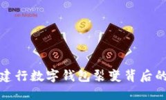 揭秘建行數字錢(qián)包裂變背