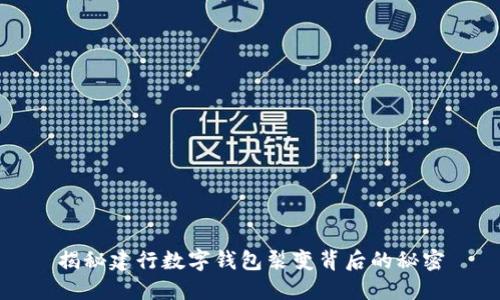 揭秘建行數字錢(qián)包裂變背后的秘密