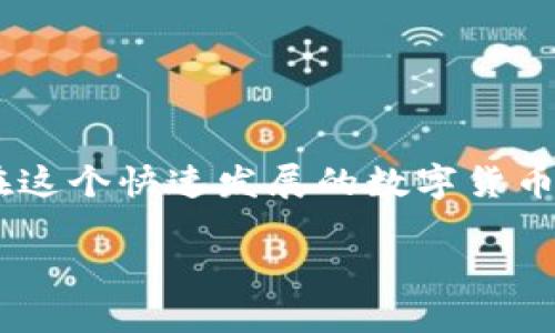 小狐錢(qián)包怎樣添加代幣

在當今的數字貨幣世界，各種代幣如雨后春筍般涌現，如何在數字錢(qián)包中靈活地管理這些代幣便成為了急需解決的問(wèn)題。如果你正在使用小狐錢(qián)包（Foxy Wallet），那么你會(huì )發(fā)現它在操作上非常友好且高效。接下來(lái)，我們將逐步引導您，詳細介紹如何在小狐錢(qián)包中添加代幣。這個(gè)過(guò)程簡(jiǎn)單而便捷，甚至新手也能輕松搞定。

1. 了解小狐錢(qián)包和代幣的基本知識

小狐錢(qián)包是一款多功能的數字貨幣錢(qián)包，支持多種加密貨幣交易和存儲。代幣是基于區塊鏈的數字資產(chǎn)，通常用于特定的應用程序或項目中。根據不同的區塊鏈標準（比如ERC20、BEP20等），代幣可以在不同平臺上使用。

那么，為什么要添加代幣呢？由于市場(chǎng)上的代幣種類(lèi)繁多，某些特定代幣可能在小狐錢(qián)包的默認設置中沒(méi)有顯示，這時(shí)候我們就需要手動(dòng)添加這些代幣。這樣一來(lái)，你便能更方便地管理和查詢(xún)自己的資產(chǎn)。這無(wú)疑是非常有益的，特別是對于長(cháng)線(xiàn)投資者來(lái)說(shuō)，能夠清楚地看到自己所有的資產(chǎn)情況，真是令人感到興奮！

2. 步驟一：打開(kāi)小狐錢(qián)包

第一步是打開(kāi)你的手機，找到并點(diǎn)擊小狐錢(qián)包的應用圖標。如果你還沒(méi)有安裝這個(gè)應用，可以在各大應用商店下載。安裝完成后，請務(wù)必設置好你的安全密碼及備份短語(yǔ)，以確保資金安全。

只需短短幾秒鐘，你便可以順利進(jìn)入小狐錢(qián)包的主界面。在這里，你將看到你所有已支持的代幣和資產(chǎn)概覽，多么方便呀！

3. 步驟二：查找代幣信息

在你決定添加代幣之前，需要確認想要添加的代幣的合約地址。代幣合約地址是一個(gè)獨特的標識符，確保你添加到的代幣是準確無(wú)誤的。你可以通過(guò)其官方網(wǎng)站、社交媒體或區塊鏈瀏覽器（如Etherscan等）查找合約地址。這一環(huán)節非常重要，一定要仔細核對哦！

4. 步驟三：添加代幣

現在開(kāi)始正式添加代幣了！在小狐錢(qián)包的主界面上，找到“添加代幣”或“自定義代幣”的選項。點(diǎn)擊后，系統可能會(huì )要求你輸入以下信息：

ul
  li代幣合約地址/li
  li代幣符號（如ETH、BTC等）/li
  li小數位數（一般情況下，系統會(huì )自動(dòng)識別）/li
/ul

詳細填入后，點(diǎn)擊“確定”或“添加”選項。這是一個(gè)非常關(guān)鍵的步驟，確保沒(méi)有任何錯漏！

5. 步驟四：確認添加成功

完成上述操作后，小狐錢(qián)包會(huì )自動(dòng)更新你的資產(chǎn)列表，你可以在主頁(yè)面找到你剛剛添加的代幣。此時(shí)你就可以輕松管理這些代幣，進(jìn)行交易或查看它們的市場(chǎng)表現。多么令人振奮的時(shí)刻??！

6. 溫馨提示

在使用小狐錢(qián)包添加代幣的過(guò)程中，有一些注意事項需要牢記：

ul
  li確保你的合約地址正確，這關(guān)系到資產(chǎn)的安全。/li
  li定期檢查代幣的市場(chǎng)行情，以便制定合理的投資策略。/li
  li務(wù)必定期備份你的錢(qián)包和相關(guān)信息，以防意外丟失。數字資產(chǎn)的安全，永遠放在第一位！/li
/ul

7. 結語(yǔ)

通過(guò)上述步驟，你應該能夠順利地在小狐錢(qián)包中添加各種代幣。管理自己的數字資產(chǎn)并不復雜，掌握正確的方法和工具，就能讓投資變得更加輕松而愉快。在這個(gè)快速發(fā)展的數字貨幣世界里，學(xué)會(huì )使用小狐錢(qián)包無(wú)疑為你的投資之路提供了很大的支持與便利?？赡茉诓痪玫膶?lái)，你會(huì )發(fā)現自己成為了一個(gè)靈活應對市場(chǎng)變化的優(yōu)秀投資者！

希望這篇文章能對你有所幫助，讓你在數字貨幣投資的旅程中走得更加順利！