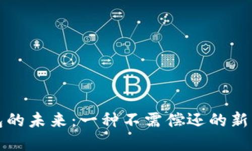 數字錢(qián)包的未來(lái):一種不需償還的新支付方式
