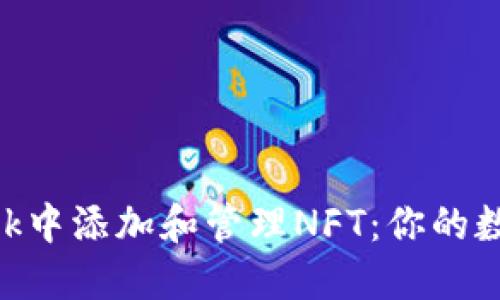 如何在MetaMask中添加和管理NFT：你的數字資產(chǎn)新手指南
