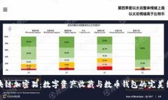 區塊鏈加密貓：數字資產(chǎn)