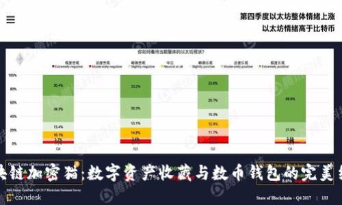 區塊鏈加密貓:數字資產(chǎn)收藏與數幣錢(qián)包的完美結合