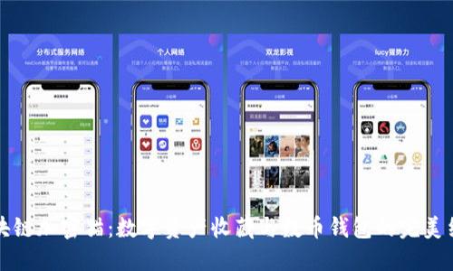 區塊鏈加密貓:數字資產(chǎn)收藏與數幣錢(qián)包的完美結合