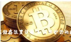 數字錢(qián)包數據儲存位置詳