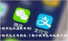 小狐錢(qián)包現在能用嗎？小