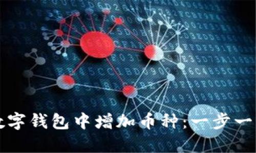 如何在數字錢(qián)包中增加幣種:一步一步的指南