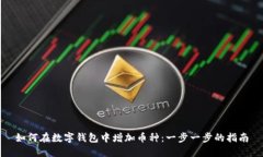 如何在數字錢(qián)包中增加幣