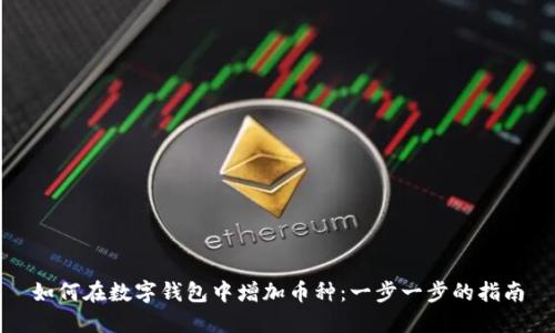 如何在數字錢(qián)包中增加幣種:一步一步的指南