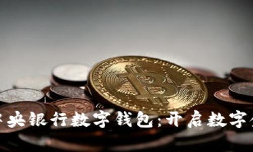 輕松下載中央銀行數字錢(qián)包:開(kāi)啟數字金融新體驗